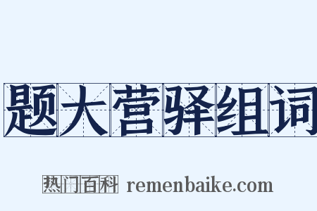 题大营驿组词是什么意思的图片